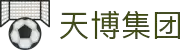 天博集团(中国)有限公司